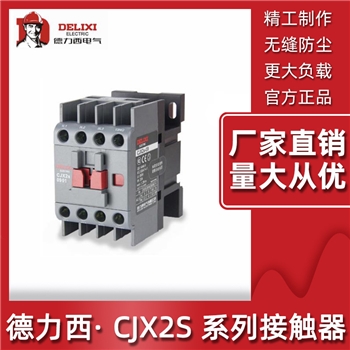 德力西交流接触器CJX2s 0901 AC380V01【0常开1常闭】